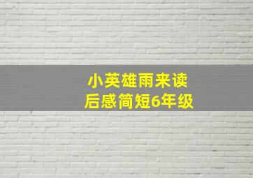 小英雄雨来读后感简短6年级