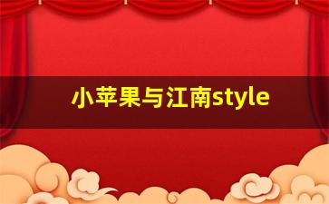 小苹果与江南style