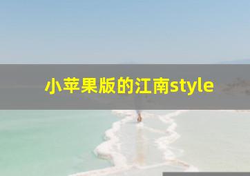 小苹果版的江南style