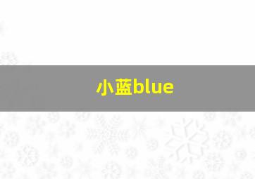 小蓝blue