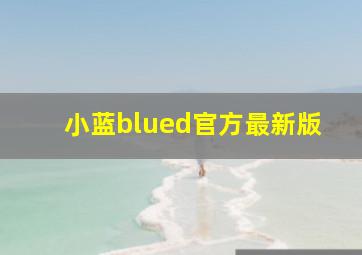 小蓝blued官方最新版