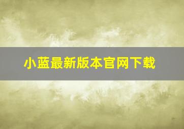 小蓝最新版本官网下载