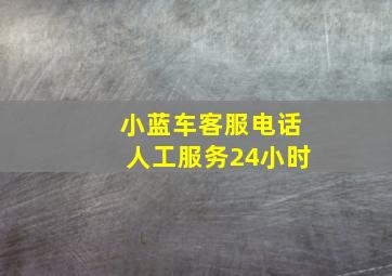 小蓝车客服电话人工服务24小时