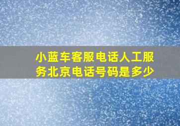 小蓝车客服电话人工服务北京电话号码是多少