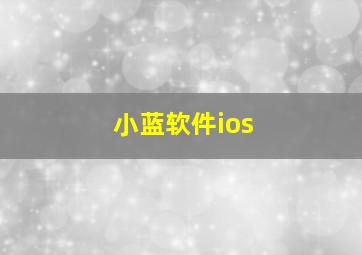 小蓝软件ios