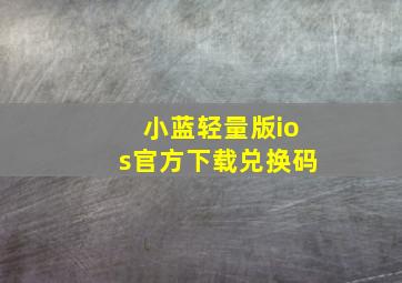 小蓝轻量版ios官方下载兑换码