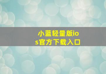 小蓝轻量版ios官方下载入口