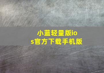 小蓝轻量版ios官方下载手机版