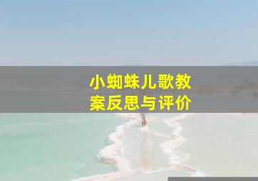 小蜘蛛儿歌教案反思与评价