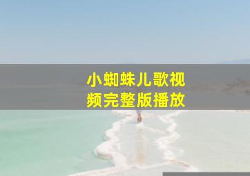 小蜘蛛儿歌视频完整版播放