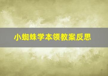 小蜘蛛学本领教案反思