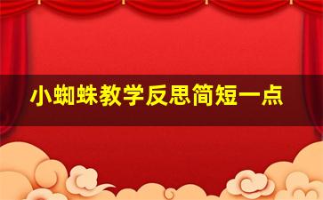 小蜘蛛教学反思简短一点