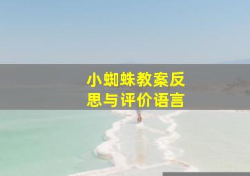 小蜘蛛教案反思与评价语言