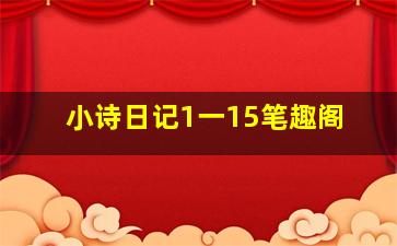 小诗日记1一15笔趣阁