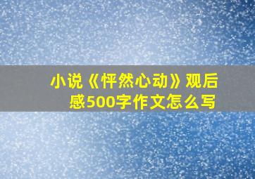 小说《怦然心动》观后感500字作文怎么写