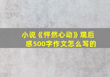 小说《怦然心动》观后感500字作文怎么写的