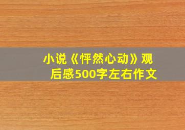 小说《怦然心动》观后感500字左右作文