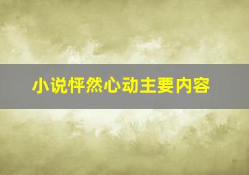 小说怦然心动主要内容