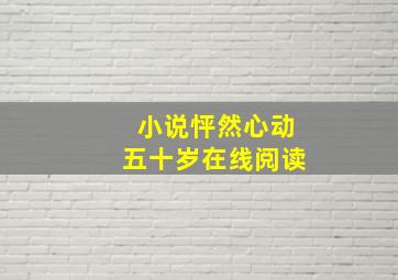 小说怦然心动五十岁在线阅读