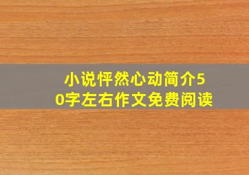 小说怦然心动简介50字左右作文免费阅读