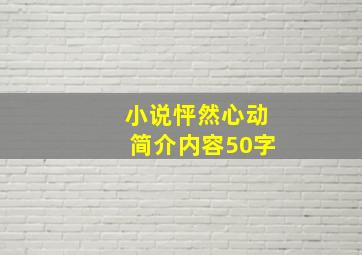 小说怦然心动简介内容50字