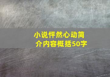 小说怦然心动简介内容概括50字