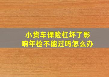 小货车保险杠坏了影响年检不能过吗怎么办