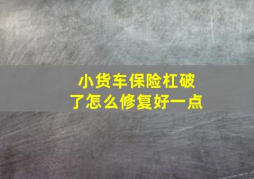 小货车保险杠破了怎么修复好一点