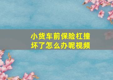 小货车前保险杠撞坏了怎么办呢视频