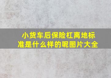 小货车后保险杠离地标准是什么样的呢图片大全