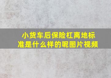 小货车后保险杠离地标准是什么样的呢图片视频