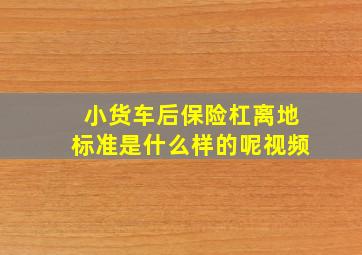 小货车后保险杠离地标准是什么样的呢视频