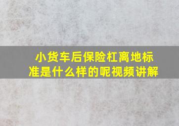 小货车后保险杠离地标准是什么样的呢视频讲解