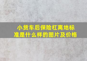 小货车后保险杠离地标准是什么样的图片及价格