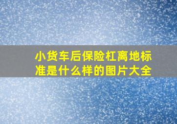 小货车后保险杠离地标准是什么样的图片大全