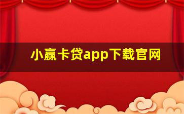 小赢卡贷app下载官网