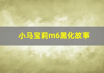 小马宝莉m6黑化故事