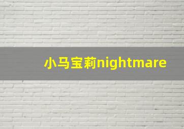 小马宝莉nightmare