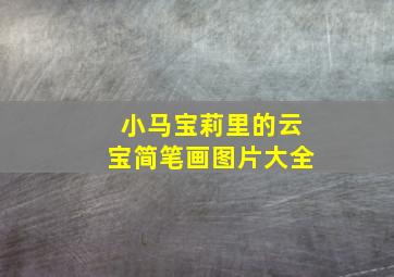 小马宝莉里的云宝简笔画图片大全