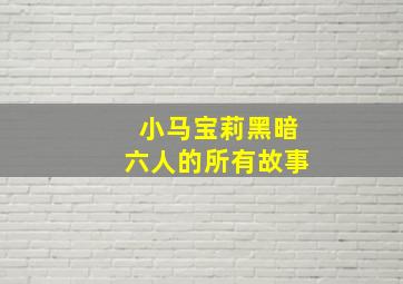 小马宝莉黑暗六人的所有故事