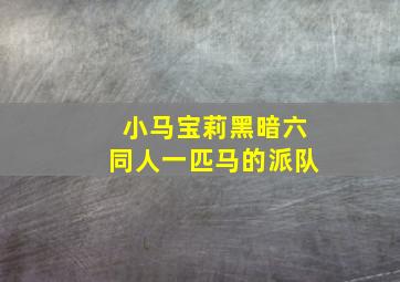 小马宝莉黑暗六同人一匹马的派队