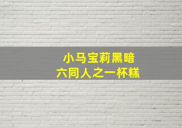 小马宝莉黑暗六同人之一杯糕