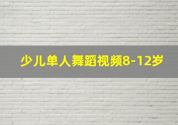 少儿单人舞蹈视频8-12岁