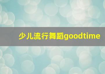 少儿流行舞蹈goodtime