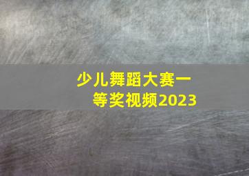 少儿舞蹈大赛一等奖视频2023