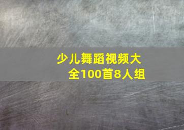 少儿舞蹈视频大全100首8人组