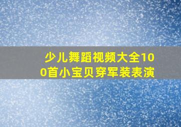 少儿舞蹈视频大全100首小宝贝穿军装表演