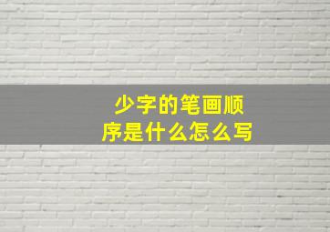 少字的笔画顺序是什么怎么写