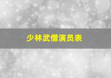 少林武僧演员表