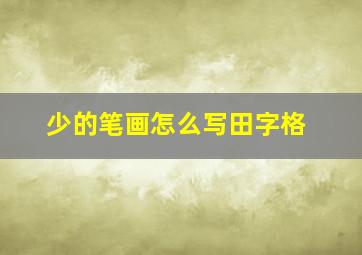 少的笔画怎么写田字格